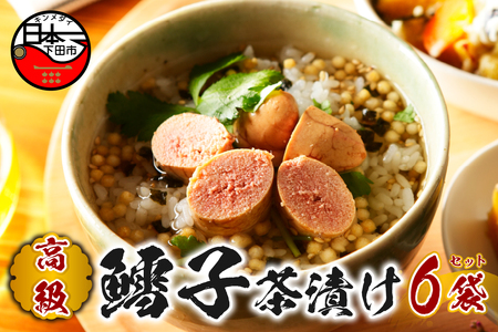 ＜山年園＞ 【高級】鱈子茶漬け×6袋セット 【ギフト包装済み】