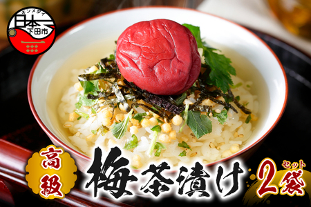 ＜山年園＞【高級】梅茶漬け×2袋セット 【ギフト包装済み】