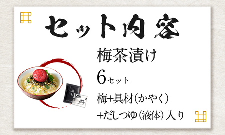 高級】梅茶漬け×6袋セット 【ギフト包装済み】｜静岡県下田市