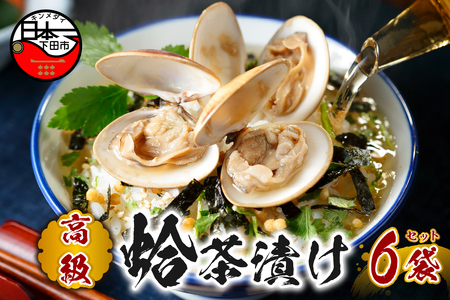 <山年園>【高級】ハマグリ茶漬け×6袋セット 【ギフト包装済み】