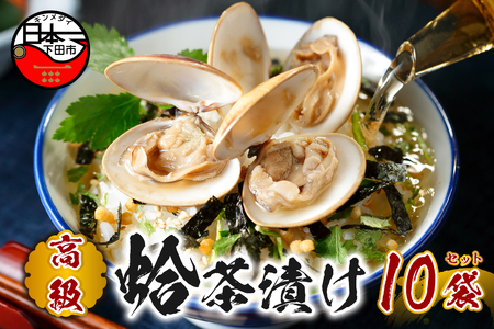 ＜山年園＞【高級】ハマグリ茶漬け×10袋セット 【ギフト包装済み】