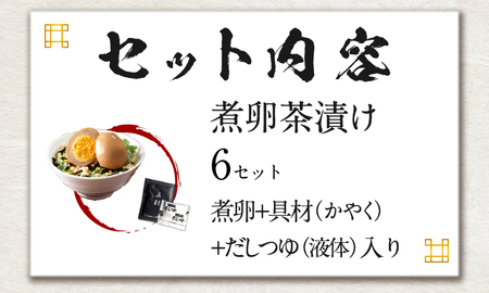 【高級】煮卵茶漬け×6袋セット 【ギフト包装済み】