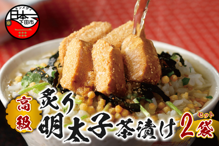 ＜山年園＞ 【高級】炙り明太子茶漬け×2袋セット 【ギフト包装済み】