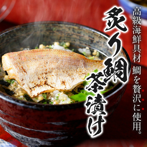 ＜山年園＞ 【高級】炙り鯛茶漬け×3袋セット 【ギフト包装済み】