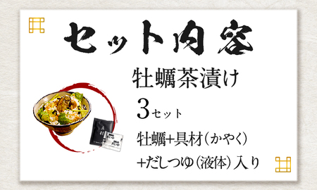 【高級】牡蠣茶漬け×3袋セット 【ギフト包装済み】