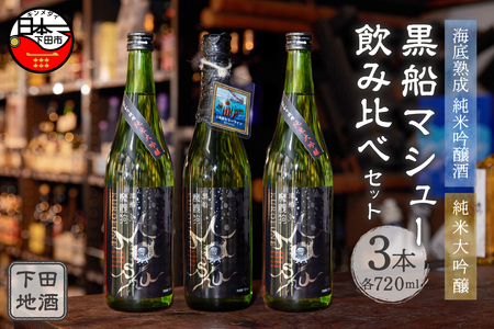 海底熟成　下田地酒 純米吟醸と純米大吟醸3本呑みくらべセット（熟成黒船マシュー 720ml×1・純米大吟醸黒船マシュー720ml×2）