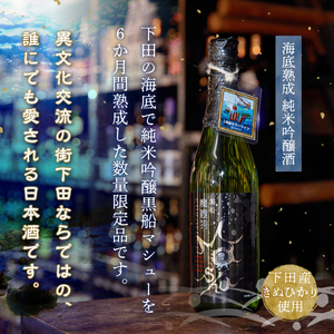 海底熟成　下田地酒 純米吟醸と純米大吟醸3本呑みくらべセット（熟成黒船マシュー 720ml×1・純米大吟醸黒船マシュー720ml×2）
