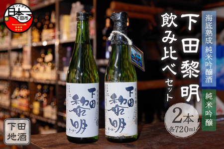 海底熟成　下田地酒 純米吟醸1本・純米吟醸呑みくらべセット （海底熟成下田黎明 720ml×1・下田黎明720ml×1）