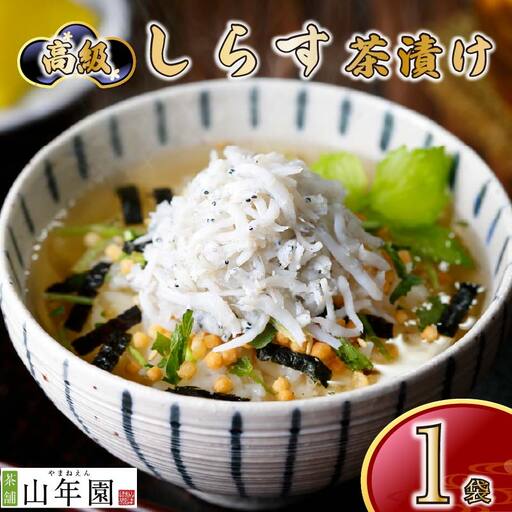 ＜山年園＞【高級】しらす茶漬け 【ギフト包装済み】