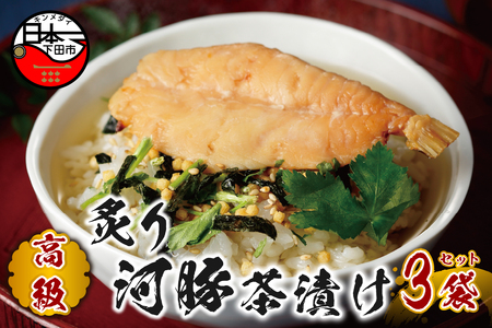 ＜山年園＞【高級】炙り河豚茶漬け×3袋セット 【ギフト包装済み】