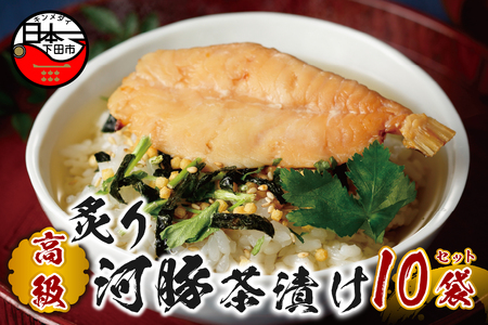 ＜山年園＞【高級】炙り河豚茶漬け×10袋セット 【ギフト包装済み】