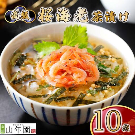 ＜山年園＞【高級】桜海老茶漬け×10袋セット 【ギフト包装済み】
