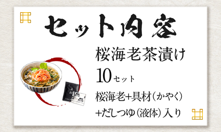 【高級】桜海老茶漬け×10袋セット 【ギフト包装済み】