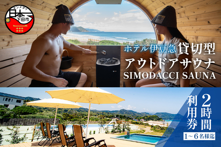 ホテル伊豆急　貸切型アウトドアサウナ「SIMODACCI SAUNA」２時間利用券 [利用券 サ活 貸切]