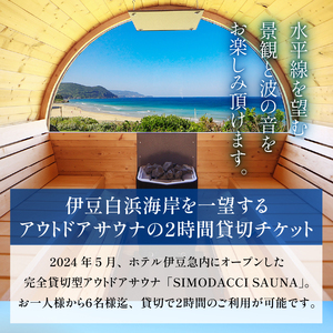 ホテル伊豆急　貸切型アウトドアサウナ「SIMODACCI SAUNA」２時間利用券 [利用券 サ活 貸切]