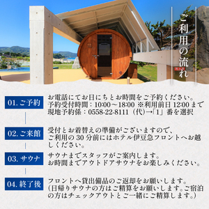 ホテル伊豆急　貸切型アウトドアサウナ「SIMODACCI SAUNA」２時間利用券 [利用券 サ活 貸切]
