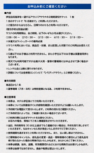 ホテル伊豆急　貸切型アウトドアサウナ「SIMODACCI SAUNA」２時間利用券 [利用券 サ活 貸切]