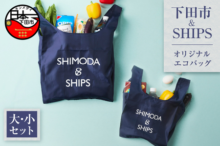 下田市オリジナル　エコバッグ　セット（大小） [エコバッグ SDGs 下田市 アップサイクル リサイクル UpDRIFT® エコ ネイビー SHIPS シップス ビーチクリーン オリジナル 静岡県 伊豆]