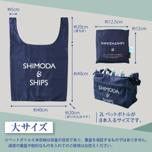 下田市オリジナル　エコバッグ　セット（大小） [エコバッグ SDGs 下田市 アップサイクル リサイクル UpDRIFT® エコ ネイビー SHIPS シップス ビーチクリーン オリジナル 静岡県 伊豆]