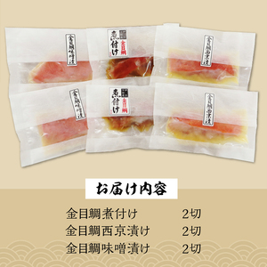 【渡辺水産】色々楽しめる！　金目鯛の切身三味セット（3種×2切れ） 金目鯛