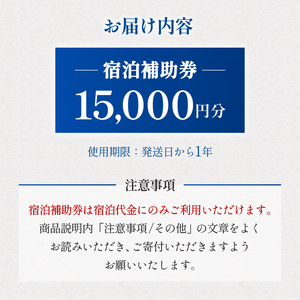 下田温泉　ホテル伊豆急　ご宿泊補助券15,000円 [旅行 チケット]