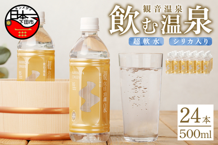 飲む温泉　観音温泉　500ml(24本入)　1ケース　[温泉水 飲む温泉水 水 500 24本 軟水 シリカ ミネラル 保存水 備蓄 静岡 伊豆 下田市 観音温泉]