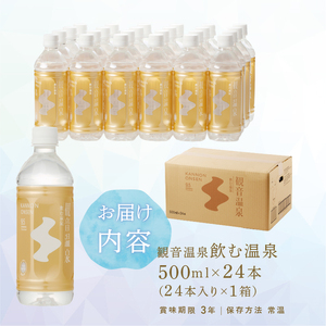 飲む温泉　観音温泉　500ml(24本入)　1ケース　[温泉水 飲む温泉水 水 500ml 24本 1ケース 超軟水 美容 健康 料理 シリカ 飲むシリカ ミネラル 保存水 備蓄 モンドセレクション最高金賞 静岡 伊豆 下田市]