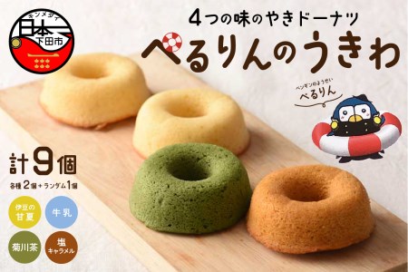 ぺるりんのうきわ　焼きドーナツセット【4種×2個+おまけ1個　計9個】