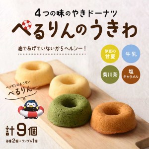 ぺるりんのうきわ　焼きドーナツセット【4種×2個+おまけ1個　計9個】