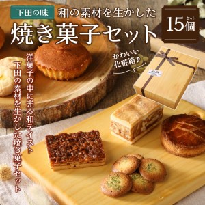 焼き菓子セット【計15個】