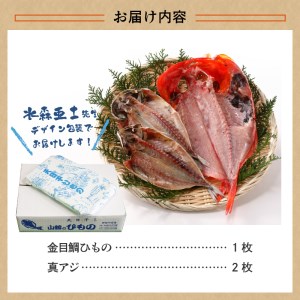 山鶴魚問屋ひものEセット(2種類)　[干物 無添加 減塩 金目鯛 あじ 静岡 伊豆 下田 干物 無添加 減塩 金目鯛 あじ 干物 無添加 減塩 金目鯛 あじ 干物 無添加 減塩 金目鯛 あじ 干物 無添加 減塩 金目鯛 あじ 干物 無添加 減塩 金目鯛 あじ]