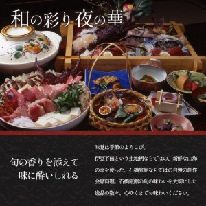 ヘルシー和会席(宿泊券ペア1泊2食) [旅行 宿泊券 ペア 食事付き 美容 健康 旅館 1泊2食 「ペア1泊2食プラン」クアハウス石橋旅館 蓮台寺温泉 下田 伊豆]