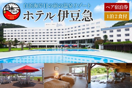下田温泉　ホテル伊豆急　1泊2食付ペア宿泊券 [旅行 宿泊券 ペア オーシャンビュー]