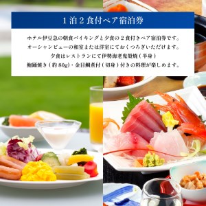 下田温泉　ホテル伊豆急　1泊2食付ペア宿泊券 [旅行 宿泊券 ペア オーシャンビュー]