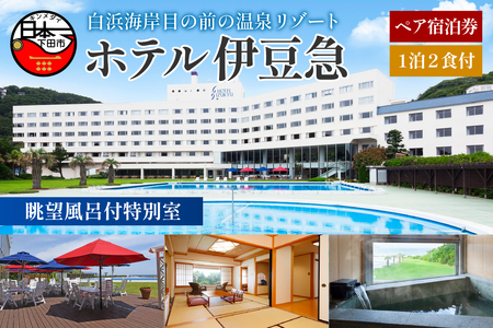 下田温泉　ホテル伊豆急　眺望風呂付特別室　1泊2食付ペア宿泊券  [旅行 宿泊券 ペア]