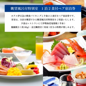 下田温泉　ホテル伊豆急　眺望風呂付特別室　1泊2食付ペア宿泊券  [旅行 宿泊券 ペア]