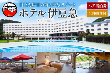 下田温泉　ホテル伊豆急　1泊朝食付ペア宿泊券 [旅行 宿泊券 ペア オーシャンビュー]