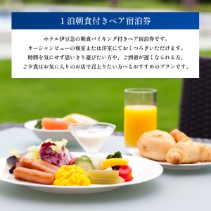 下田温泉　ホテル伊豆急　1泊朝食付ペア宿泊券 [旅行 宿泊券 ペア オーシャンビュー]