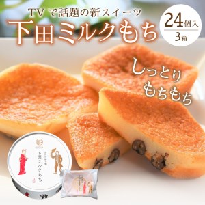 下田土産の新スイーツ下田ミルクもち　3箱（8個入り）[餅 スイーツ お菓子 ミルクもち 下田 名物 お土産 メディア 話題 ギフト 常温 下田時計台フロント お取り寄せ 24個]