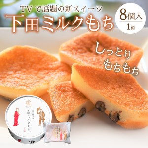 下田土産の新スイーツ下田ミルクもち 8個入×1箱　[餅 スイーツ お菓子 ミルクもち 下田 名物 お土産 メディア 話題 ギフト 常温 下田時計台フロント お取り寄せ 1箱 8個]