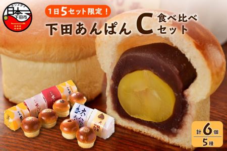 【平井製菓】下田あんぱん食べ比べCセット　[パン あんぱん こし餡 スイーツ おやつ 食べ比べ 大人気 牛乳あんぱん ギフト フレッシュ バター あんこ 栗 ラムレーズン 5種 6個 詰め合わせ 個包装 平井製菓 ハリスさんの牛乳あんぱん Cセット 常温 冷蔵 伊豆 下田]