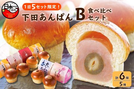 【平井製菓】下田あんぱん食べ比べ　Bセット　[パン あんぱん こし餡 小倉 こしあん おぐら 桃 レーズン 食べ比べ ハリスさんの牛乳あんぱん 静岡 伊豆 下田 パン あんぱん こし餡 小倉 こしあん おぐら 桃 レーズン 食べ比べ パン あんぱん こし餡 小倉 こしあん 桃 レーズン 食べ比べ パン あんぱん こし餡 小倉 こしあん 桃 レーズン 食べ比べ]