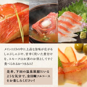 【渡辺水産】気分は下田の温泉旅館!豪華金目鯛満喫セット