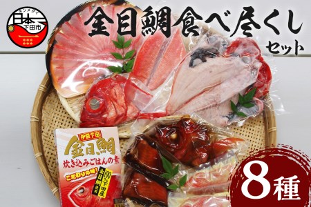 【渡辺水産】金目鯛食べ尽くしセット 金目鯛 しゃぶしゃぶ 干物