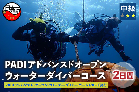 ＜ドラゴンレディ＞次のステップ、アドヴァンスド・オープン・ウォーター・ダイバーへ!　アドバンスコース(2日間) [マリンスポーツ アクティビティ]