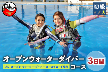 ＜ドラゴンレディ＞南伊豆下田で世界に通じる「PADIライセンス」を取得しよう♪　PADI　ダイビングスクール(3日間) [ ダイビング 資格取得 PADI ゴールドカード 3日間 オープンウォーターダイバー コース ライセンス保持者 アウトドア スポーツ 海 アクティビティ マリンスポーツ レジャー 静岡 伊豆 下田 ドラゴンレディ]