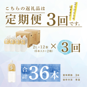 飲む温泉　観音温泉　2L(6本入)　2ケース　定期便　（6ヶ月で3回）