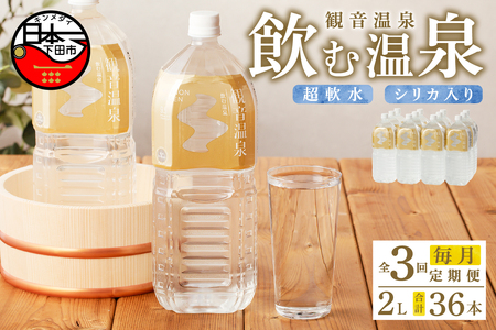 飲む温泉観音温泉2L(6本入)2ケース定期便（3ヶ月）毎月｜静岡県下田市