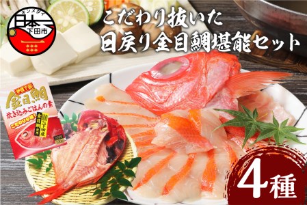 【渡辺水産】こだわり抜いた日戻り金目鯛堪能セット 金目鯛 しゃぶしゃぶ 干物