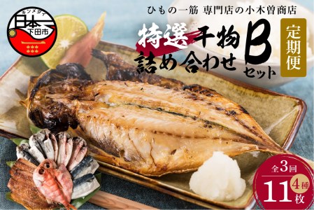 【小木曽商店】　干物詰合せ【Bセット】　定期便　３ヶ月　３回